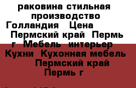 раковина стильная .производство Голландия › Цена ­ 1 000 - Пермский край, Пермь г. Мебель, интерьер » Кухни. Кухонная мебель   . Пермский край,Пермь г.